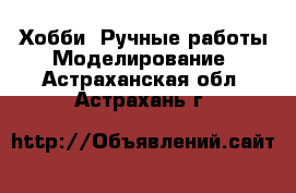 Хобби. Ручные работы Моделирование. Астраханская обл.,Астрахань г.